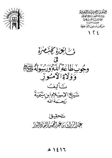 قاعدة مختصرة في وجوب طاعة الله ورسوله ﷺ وولاة الأمور