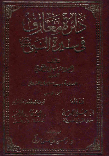 دائرة معارف في سيرة النبي ﷺ - الجزء الخامس