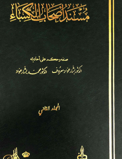 مسند اصحاب الكساء - الجزء الثاني