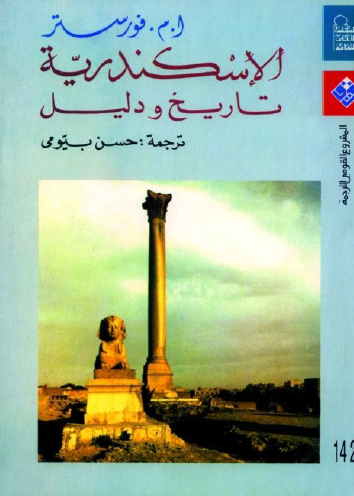 الإسكندرية تاريخ دليل