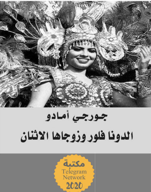 الدونا فلور وزوجاها الاثنان