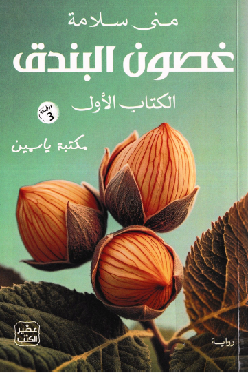 غصون البندق - الكتاب الأول