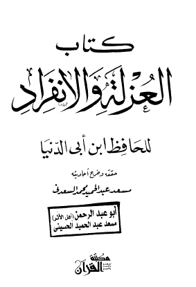 كتاب العزلة والانفراد - مكتبة القرآن