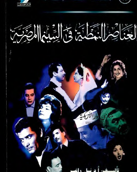 العناصر النمطية فى السينما المصرية