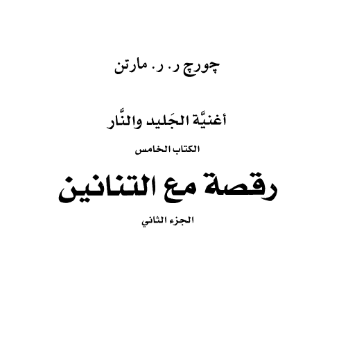 رقصة مع التنانين الجزء الثاني - الكتاب الخامس من أغنية الجليد والنار