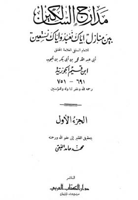 مدارج السالكين بين منازل ( إياك نعبد واياك نستعين ) - دار الكتاب العربي ت الفقي