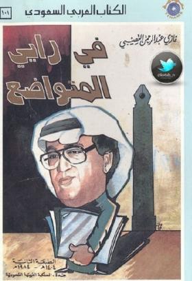 في رأيي المتواضع