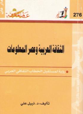 الثقافة العربية وعصر المعلومات - رؤية لمستقبل الخطاب الثقافي العربي