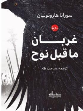 غربان ما قبل نوح
