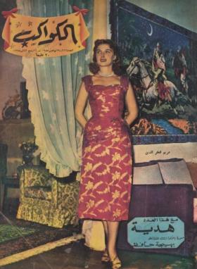مجلة الكواكب - العدد السادس والعشرون بعد المائتين