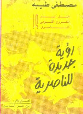 هل انهار المشروع القومي الناصري ؟ رؤية جديدة للناصرية