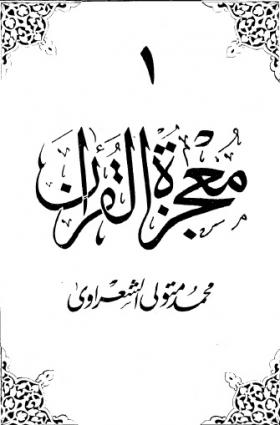 معجزة القرآن ج1