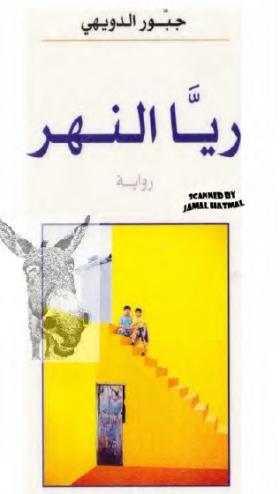 ريا النهر