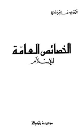 الخصائص العامة للإسلام