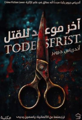 آخر موعد للقتل