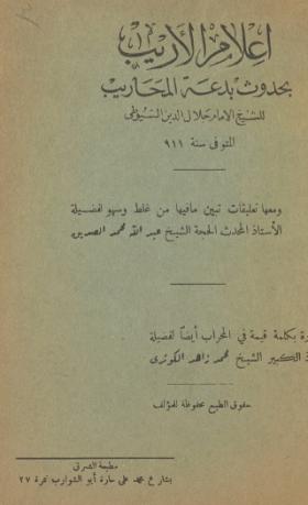 إعلام الأريب بحدوث بدعة المحاريب