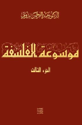 موسوعة الفلسفة - الجزء الثالث