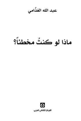 ماذا لو كنت مخطئا ؟