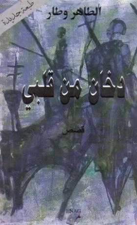 دخان من قلبي