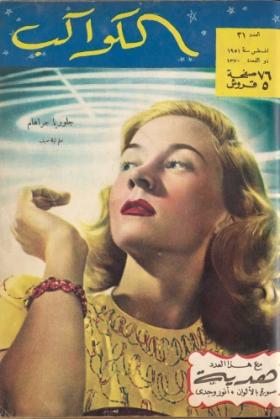 مجلة الكواكب العدد الحادي والثلاثون