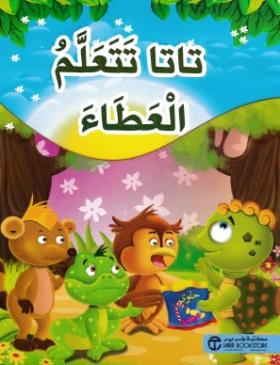 تاتا تتعلم العطاء