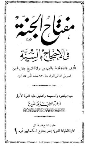 مفتاح الجنة في الاحتجاج بالسنة
