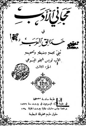 مجاني الأدب في حدائق العرب ج3 طبعة 1913