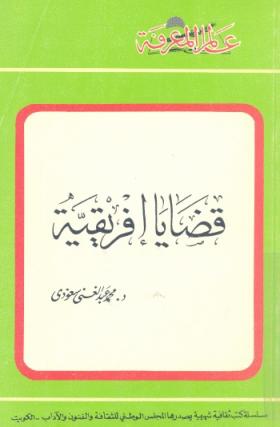 قضايا أفريقية