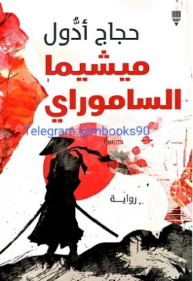 ميشيما الساموراي