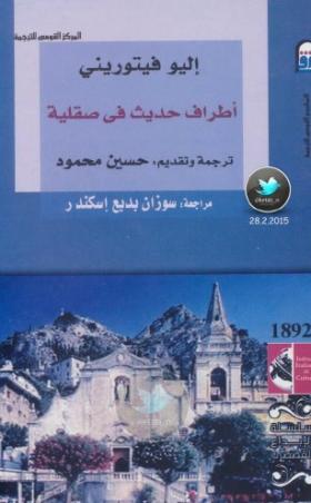 أطراف حديث في صقلية