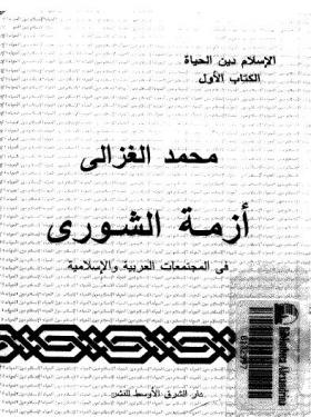 أزمة الشورى فى المجتمعات الإسلامية