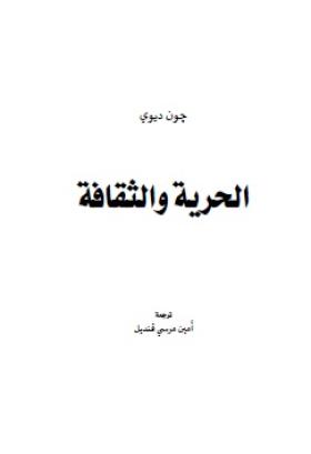 الحرية والثقافة