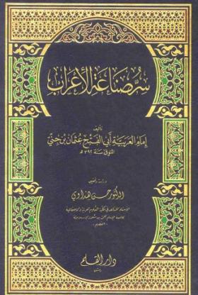 سر صناعة الإعراب
