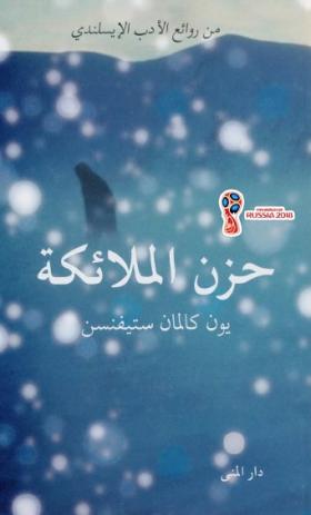 حزن الملائكة