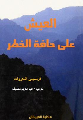 العيش على حافة الخطر