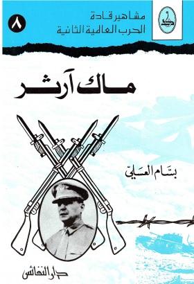 ماك آرثر