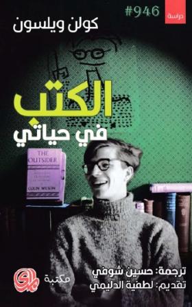 الكتب في حياتي
