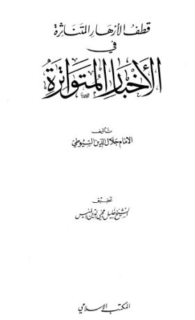قطف الأزهار المتناثرة في الأخبار المتواترة