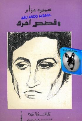 وقصص أخرى