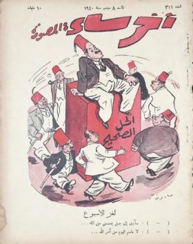 مجلة آخر ساعة العدد الحادي عشر بعد الثلاثمائة