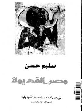 الجزء الثامن - نهاية عصر الرعامسة وقيام دولة الكهنة بطيبة