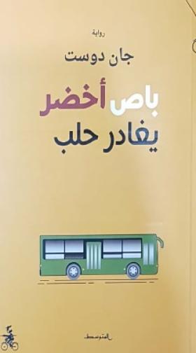 باص أخضر يغادر حلب