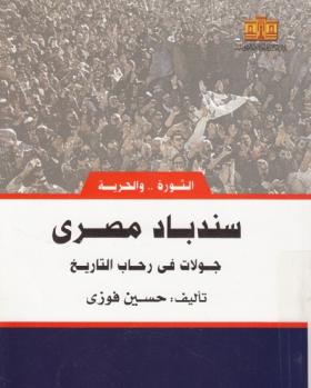 سندباد مصري - جولات في رحاب التاريخ