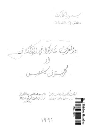 والعرب شاركوا في الاكتشاف