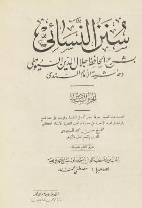 سنن النسائي بشرح الحافظ جلال الدين السيوطي وحاشية الإمام السندي - الجزء السادس