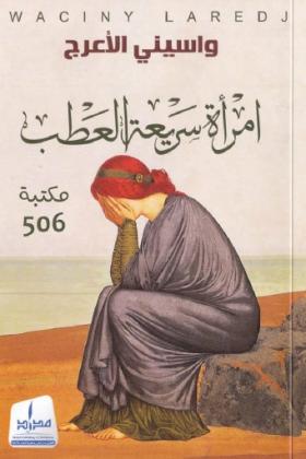 امرأة سريعة العطب