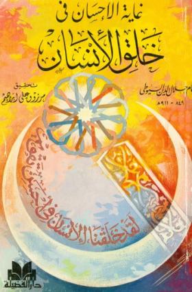 غاية الإحسان في خلق الإنسان