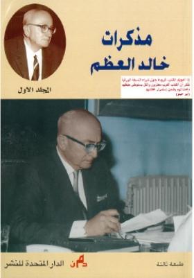 مذكرات خالد العظم - المجلد الأول