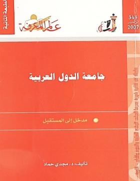 جامعة الدول العربية - مدخل إلى المستقبل ( الطبعة الثانية )