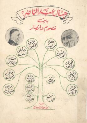 جمال عبد الناصر بين خصوم وأنصار